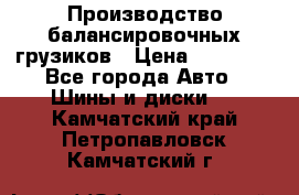 Производство балансировочных грузиков › Цена ­ 10 000 - Все города Авто » Шины и диски   . Камчатский край,Петропавловск-Камчатский г.